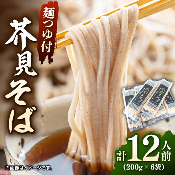 【ふるさと納税】芥見そば 麺つゆ付き 1束200g2人前×6食分 蕎麦 そば ソバ 乾麺 麺 岐阜市 / 森ライス [ANCU001]
