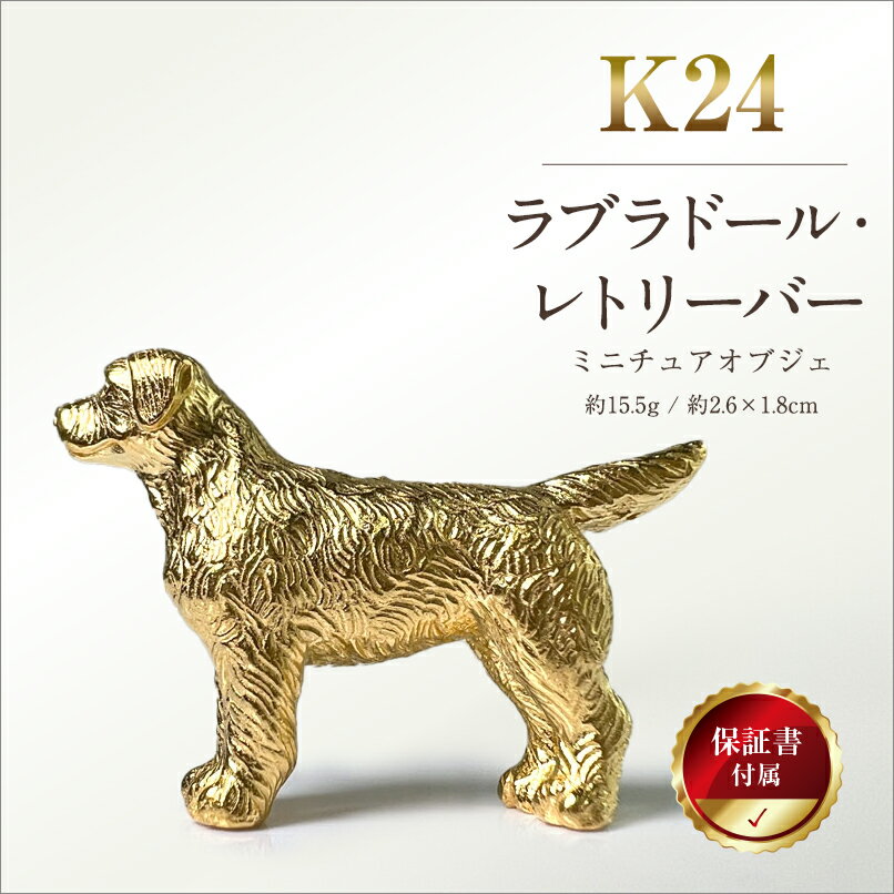 【ふるさと納税】 純金(K24)製 『ラブラドール・レトリーバー(ラブラドール・レトリバー)』ミニチュアオブジェ ふるさと納税 純金 金 犬 ラブラドール・レトリバー ミニチュア オブジェ ゴールド おすすめ 山梨県 南アルプス市 送料無料 ALPBK045
