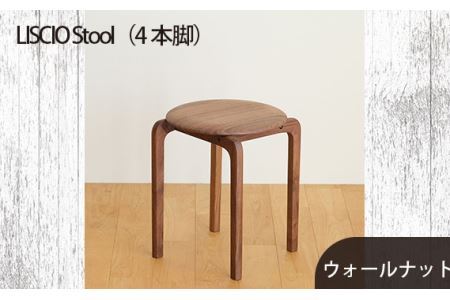 No.610-01 府中市の家具　LISCIO Stool（4本脚）ウォールナット