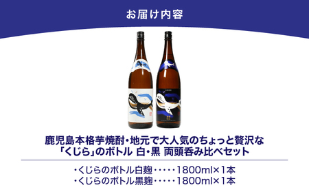2805 鹿児島本格芋焼酎・地元で大人気のちょっと贅沢な「くじら」のボトル 白・黒 両頭呑み比べセット 1,800ml（一升瓶）×2本 KN043-009 本格焼酎 白麹 黒麹 芋焼酎 芋 くじら 呑