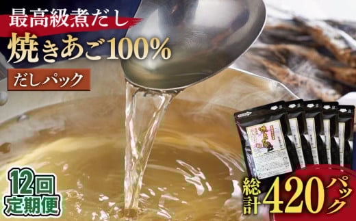 【全12回定期便】「最高級煮だし」焼きあご 100％ だしパック 計72袋(5袋×12回）【林水産】 [KAA237]