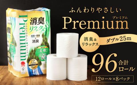 ふんわりやさしいプレミアム 消臭&リラックス 25m ダブル 計96個 (12個x8パック)