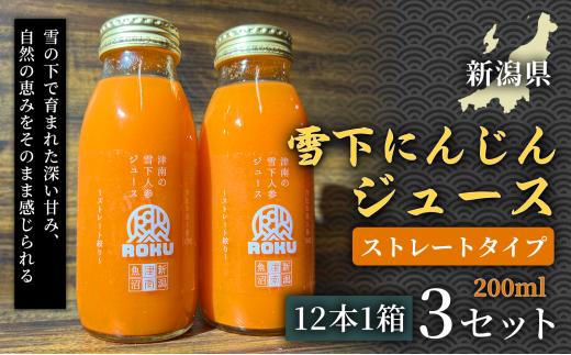 雪下にんじんジュース 200ml（12本1箱）3セット 新潟県 津南町 にんじん