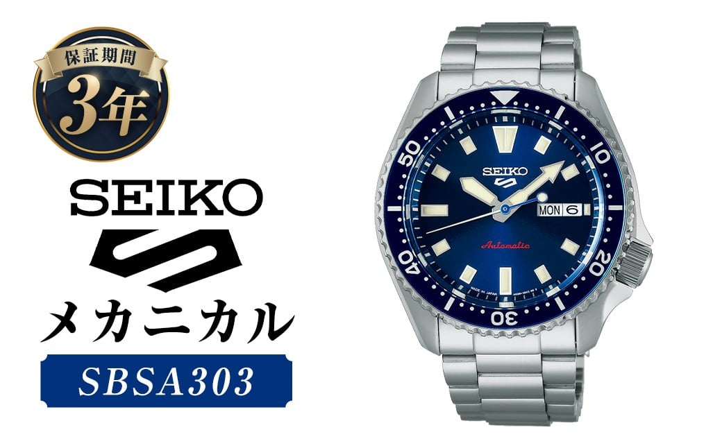 
            SBSA303「セイコー  5スポーツ」メカニカル ／ 腕時計 時計 ウォッチ ウオッチ 機械式腕時計 SEIKO ファッション 男性用 メンズ プレゼント ギフト 贈答 岩手県 二戸市
          