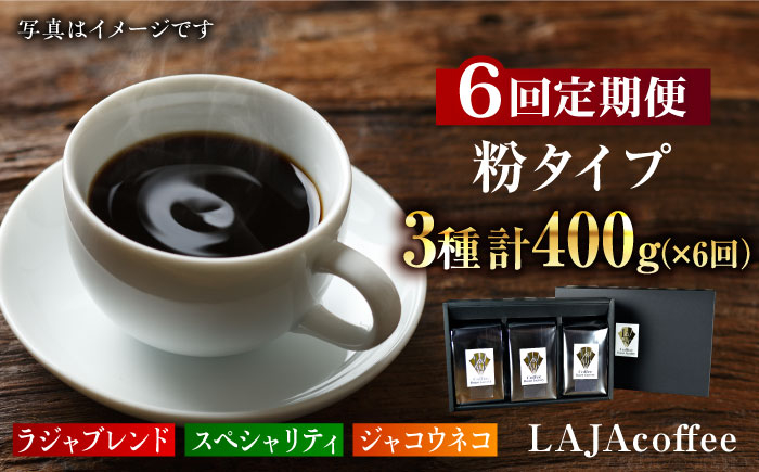 
【6回定期便】ジャコウネコ・LAJA・スペシャリティコーヒーセット3種合計400g×6回の計2.4kg [FBR011]
