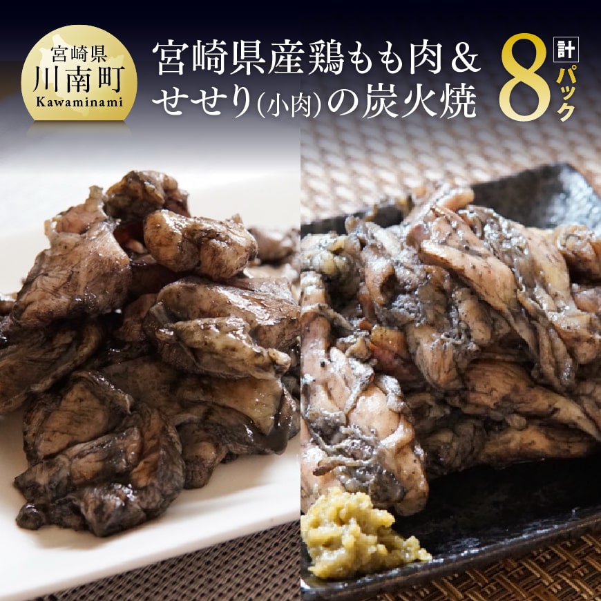 宮崎県産鶏もも肉＆小肉（せせり）の炭火焼８パック 国産鶏肉 九州産鶏肉 鶏肉 肉 とり モモ セセリ 小肉 普段使い おかず