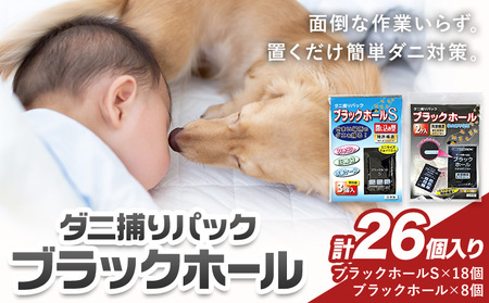 日本製 ダニ捕りパック ブラックホール 26個 石崎資材株式会社《30日以内に出荷予定(土日祝除く)》大阪府 羽曳野市 ダニ 退治 布団 ソファ ベッド ダニ駆除 ダニ取りシート ペット 赤ちゃん