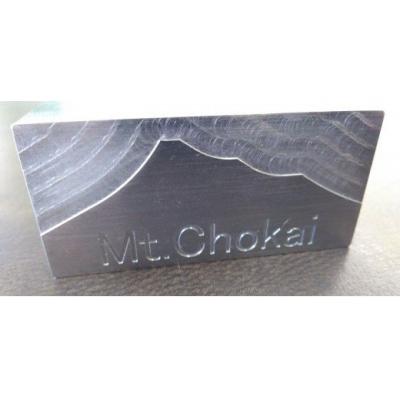 ふるさと納税 にかほ市 ペーパーウェイト(にかほ市の鳥海山刻印・7×3×3cm)[No.5685-2038]