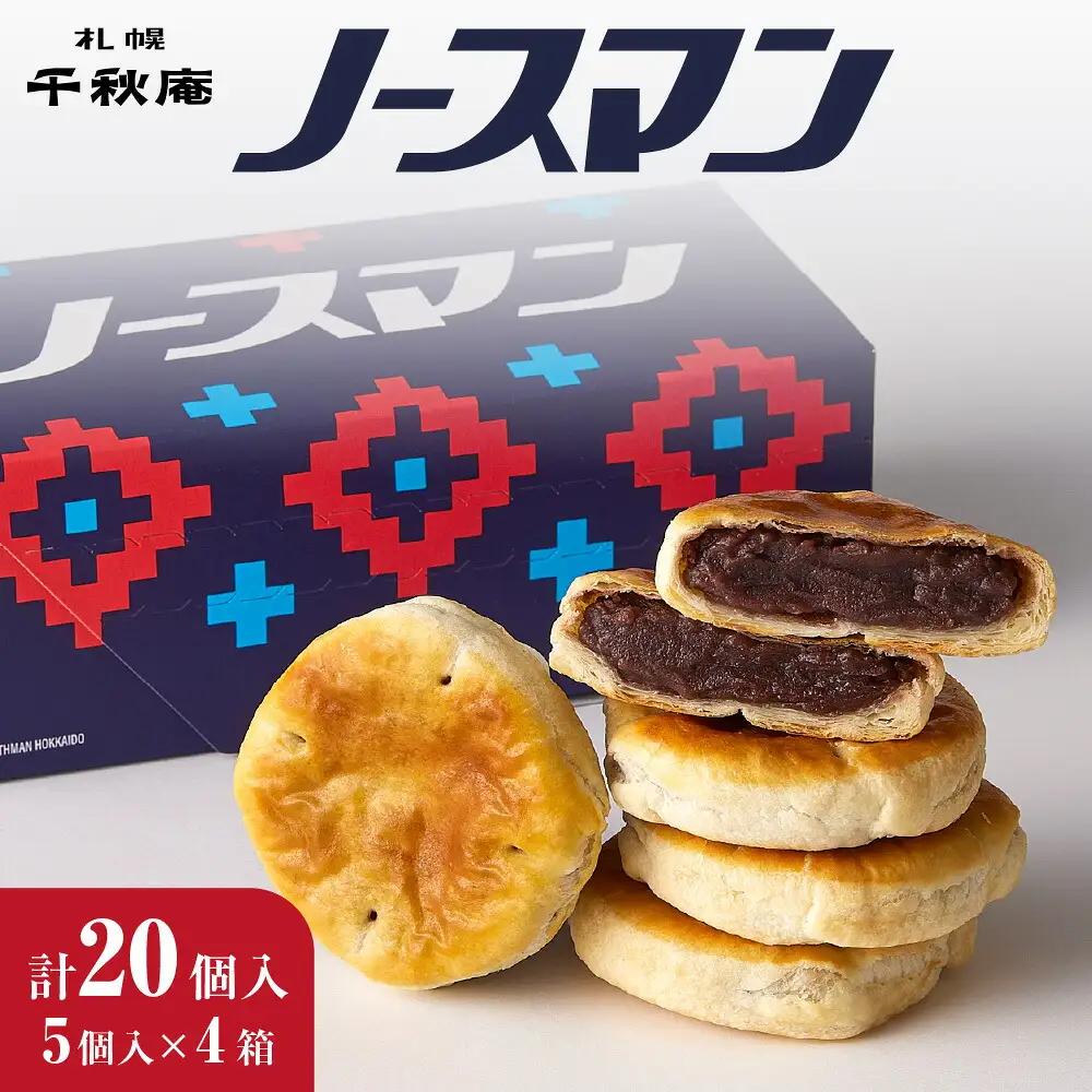 ◆札幌千秋庵◆ ノースマン 5個入×4箱 合計20個 北海道 銘菓 パイまんじゅう 焼き菓子