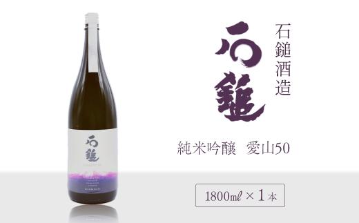 日本酒 お酒 石鎚酒造 「石鎚」 純米吟醸 愛山50 1800ml×1本　愛媛県西条市