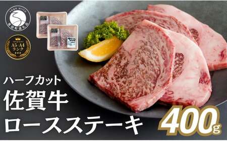 【年内発送！】佐賀牛ロースステーキ 400g(4枚入)  肉 佐賀牛 牛肉 おすすめ ギフト 贈答 黒毛和牛 ランキング ロース肉 2.5万円 25000 年内お届け 年内配送 N25-12