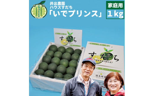 井出農園 ハウスすだち いでプリンス 家庭用 1kg