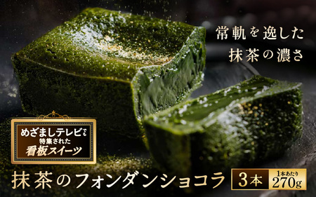 抹茶のフォンダンショコラ（3本） 1本あたり：約270g [C-4504]