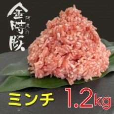 【冷凍】豚肉  阿波の金時豚 ミンチ  約300g×4パック(計1.2kg)