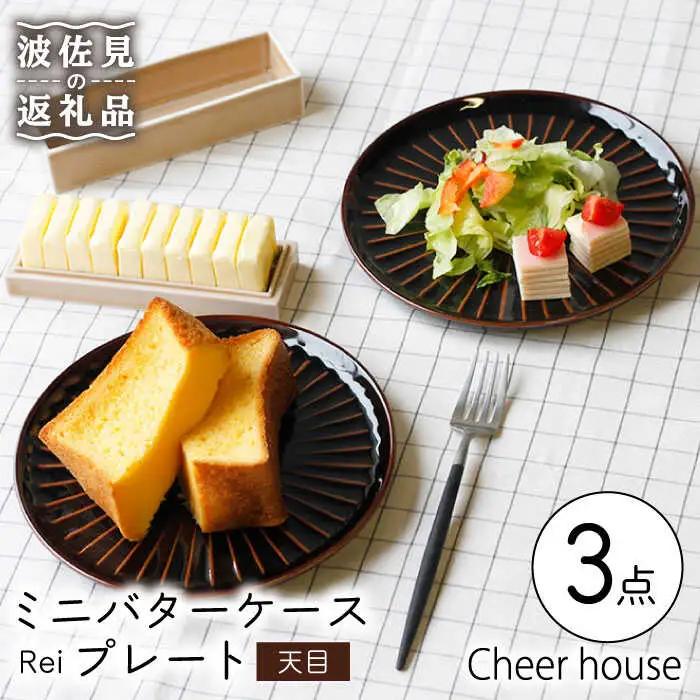 【波佐見焼】ミニ バターケース & Rei プレート（天目） 2枚セット 食器 皿 【Cheer house】 [AC149] 波佐見焼