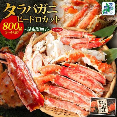 ふるさと納税 泉佐野市 北国からの贈り物 ボイル済ですぐ食べられる!タラバガニビードロカット800g 030D203