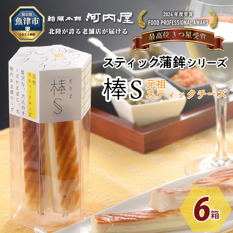 チーズ好きにはコレ！河内屋の棒S元祖スティック6パック入_イメージ2