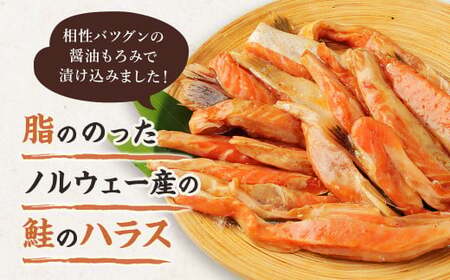 サーモンハラス 醤油もろみ漬け 200g×5パック 計1kg おかず おつまみ サーモン 鮭 ハラス 魚 魚介類 海鮮 小分け
