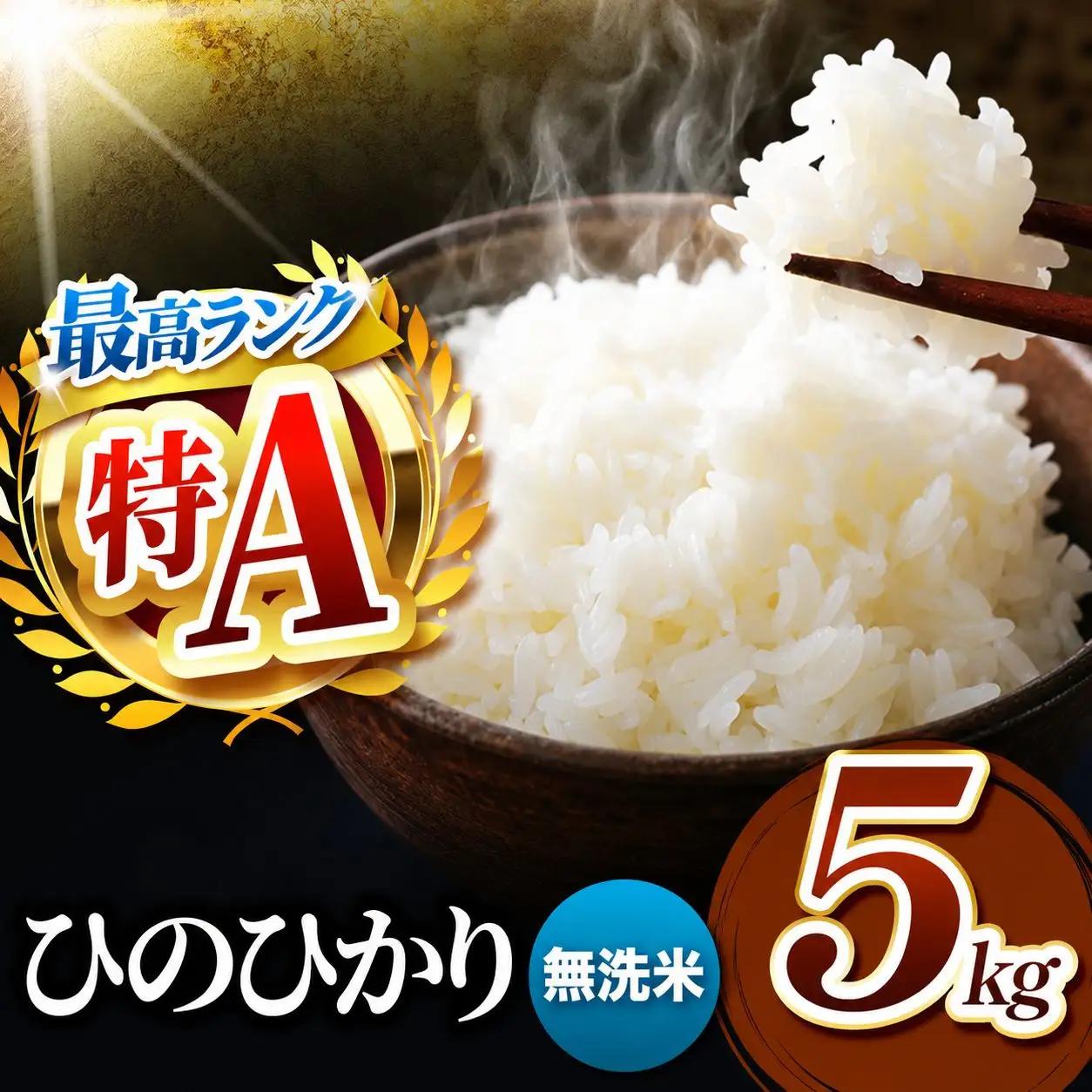 R7年産 熊本県産 ひのひかり 無洗米 5kg
