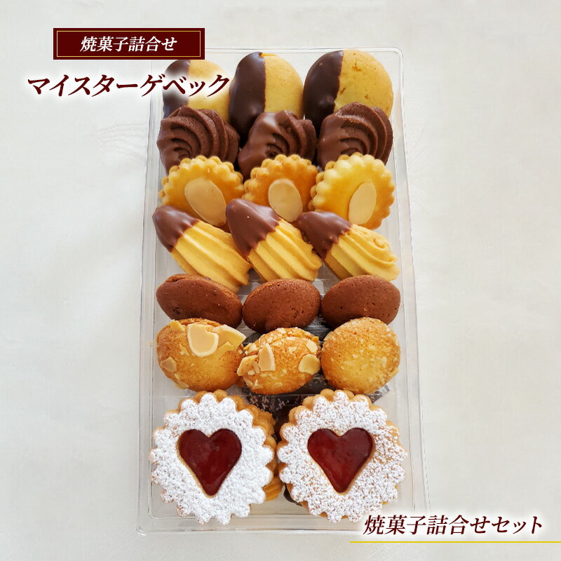 【ふるさと納税】 マイスターゲベック【焼菓子 詰合せ セット】クッキードイツ 菓子 スイーツ 手土産 ギフト 藤沢市 神奈川県