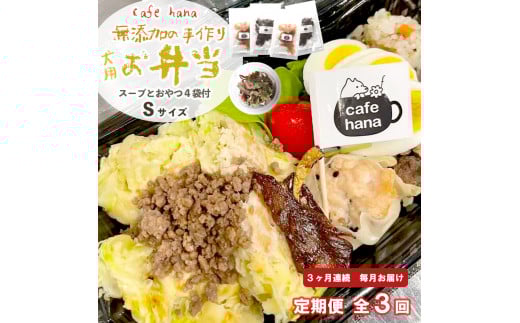 
定期便 3回 愛犬用 無添加 お弁当 セット Sサイズ 詰め合わせ スープ おやつ 3袋 小型犬 ご飯 ドックフード ペット ドッグ エサ 餌 手作り 京都 舞鶴 犬
