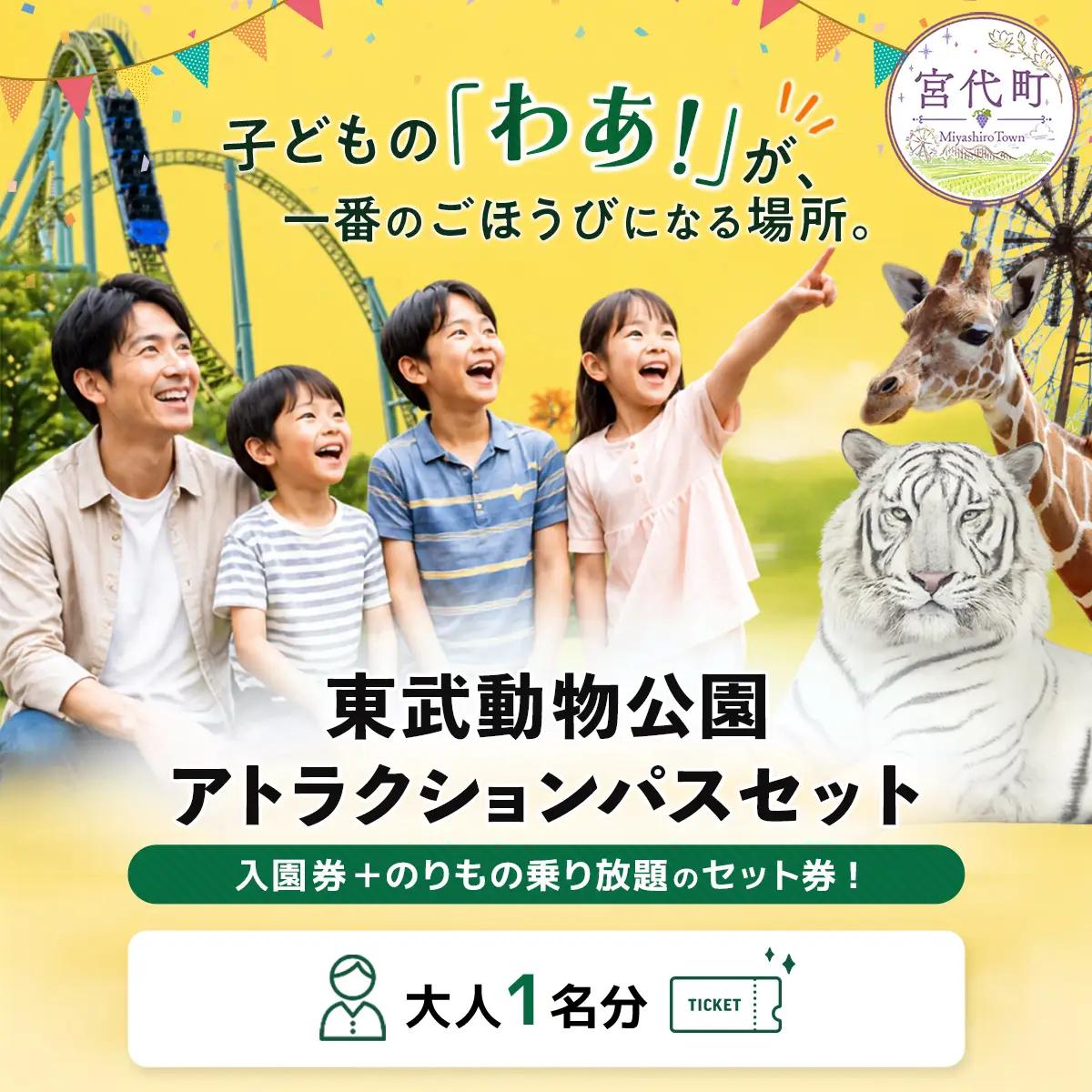動物園 東武動物公園「アトラクションパス」 1人分