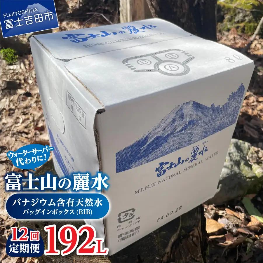 【12か月お届け】富士山の麗水定期便 ８L×２箱　天然水 定期便 ミネラルウォーター 防災 備蓄 ストック 保存 防災グッズ