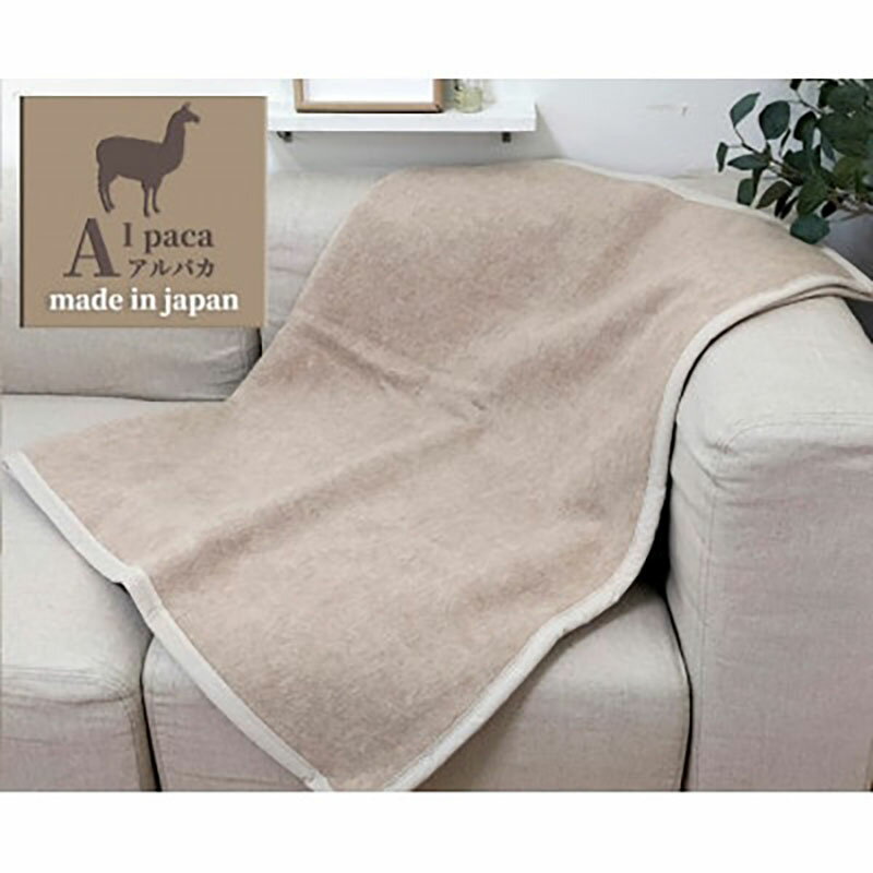 【ふるさと納税】ひざ掛け 毛布 70×100 ベージュ アンデスの宝石 アルパカ 100% 毛羽部分 ブランケット ハーフケット 膝掛け オールシーズン ふわふわ 肌掛け 寝具 高級 日本製 AP-32H 大阪 大阪府 岸和田市　お届け：お申し込み後、3週間程度で順次発送予定