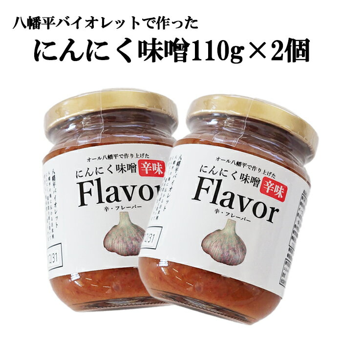 【ふるさと納税】 ニンニク 辛味噌 にんにく味噌 オーガニックにんにく使用 辛味噌にんにくFlavor 110g×2個 ／ にんにく 味噌 ミソ おかず ご飯のお供 おにぎりの具 味付けみそ 調味料 大蒜 麹味噌 オーガニック ご飯に合う 辛い おすすめ 岩手県 八幡平市 送料無料 すばる