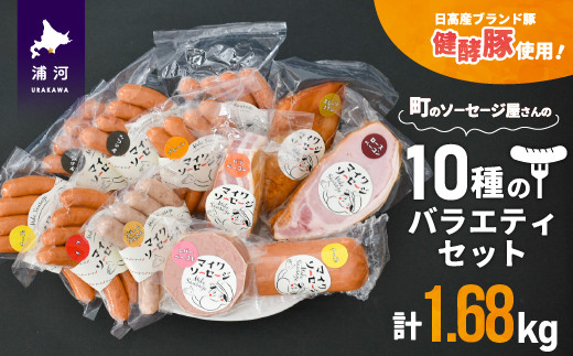 
町のソーセージ屋さんの「10種のバラエティセット(計1.68kg)」[09-1082]
