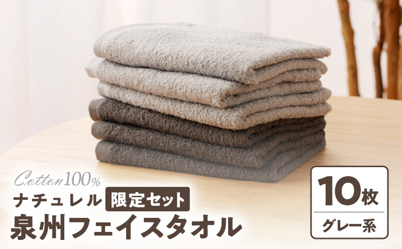 G1539 ナチュレル 泉州フェイスタオル10枚（グレー系）限定セット【泉州タオル 国産 吸水 普段使い 無地 シンプル 日用品 家族 ファミリー】