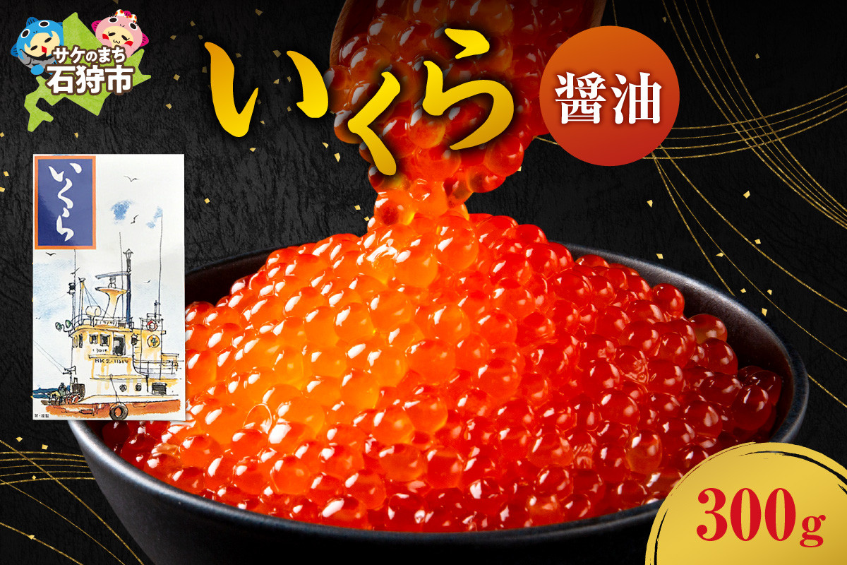 いくら(醤油)