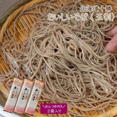 ふるさと納税 新得町 北海道十勝 おいしいそば(五割) 250g×3袋入りめんつゆ付き K-0802