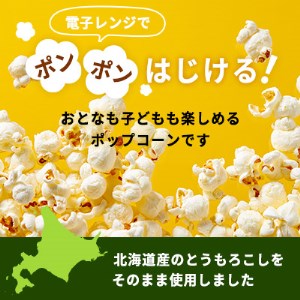 北海道産 とうもろこし 100％ 使用「 まるごと ポップコーン 」 30本入り キャンプ飯 BBQ アウトドア ソロキャン 映画 キャンプ おやつ お菓子 スナック 簡単 調理 A-1グランプリ 優