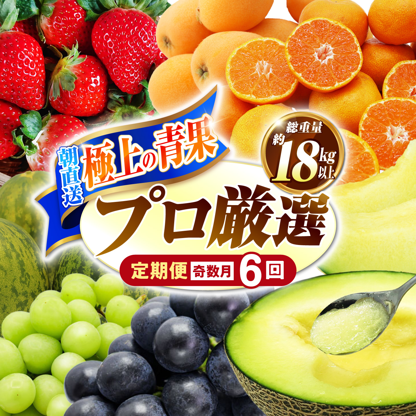 フルーツ定期便【6回定期便 奇数月コース】フルーツ定期便 旬のフルーツをセット/ いちご メロン ハウスみかん 梨 柿 など  / 定期便 旬 フルーツ 果物 春フルーツ 夏フルーツ 秋フルーツ 冬フルーツ 果物定期便 フルーツ定期便 果物定期 フルーツ定期 人気 人気果物 人気フルーツ / 南島原市 / 贅沢宝庫 [SDZ021]