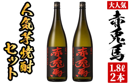 芋焼酎 「赤兎馬」 1800ml×2本 一升瓶 2本セット 25度 鹿児島 本格芋焼酎 人気 水割り ロック 薩州 赤兎馬 焼酎 薩州 赤兎馬 白麹 濵田酒造 【B-314H】