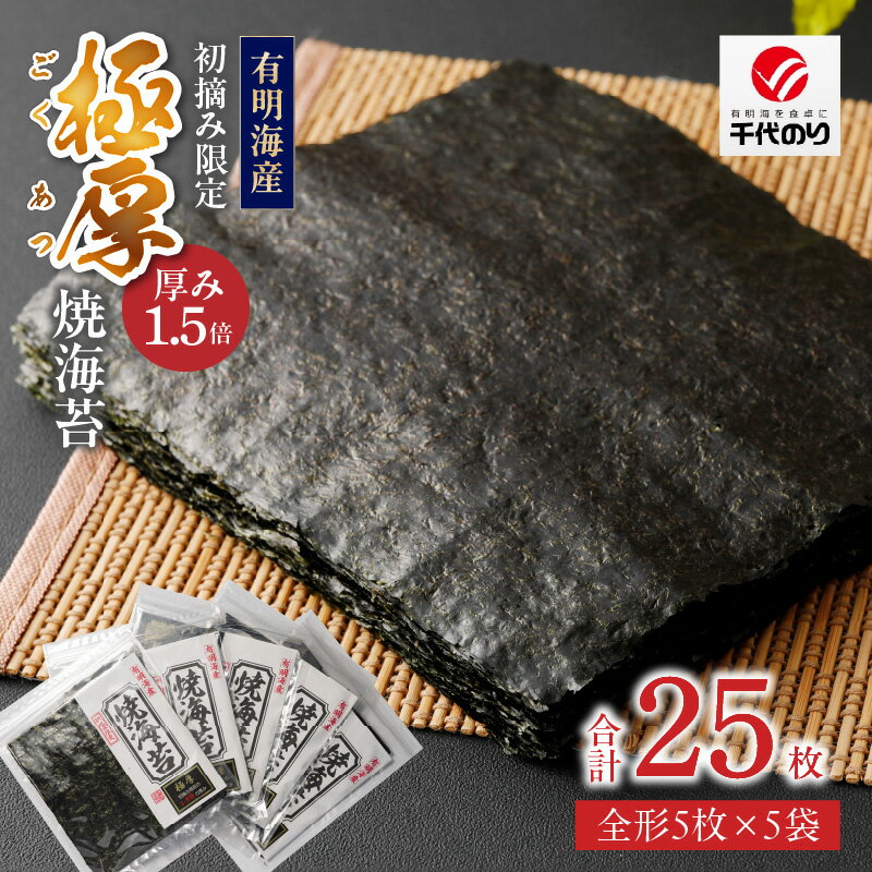 【ふるさと納税】焼き 海苔 極厚 25枚 初摘み限定 全形 5枚 × 5袋 有明海苔 お取り寄せ グルメ ギフト おにぎり 太巻き 手巻き寿司 厳選 一番摘み 初摘み こだわり 味 口どけ 風味 熟練 国産 九州 福岡県 久留米市 送料無料