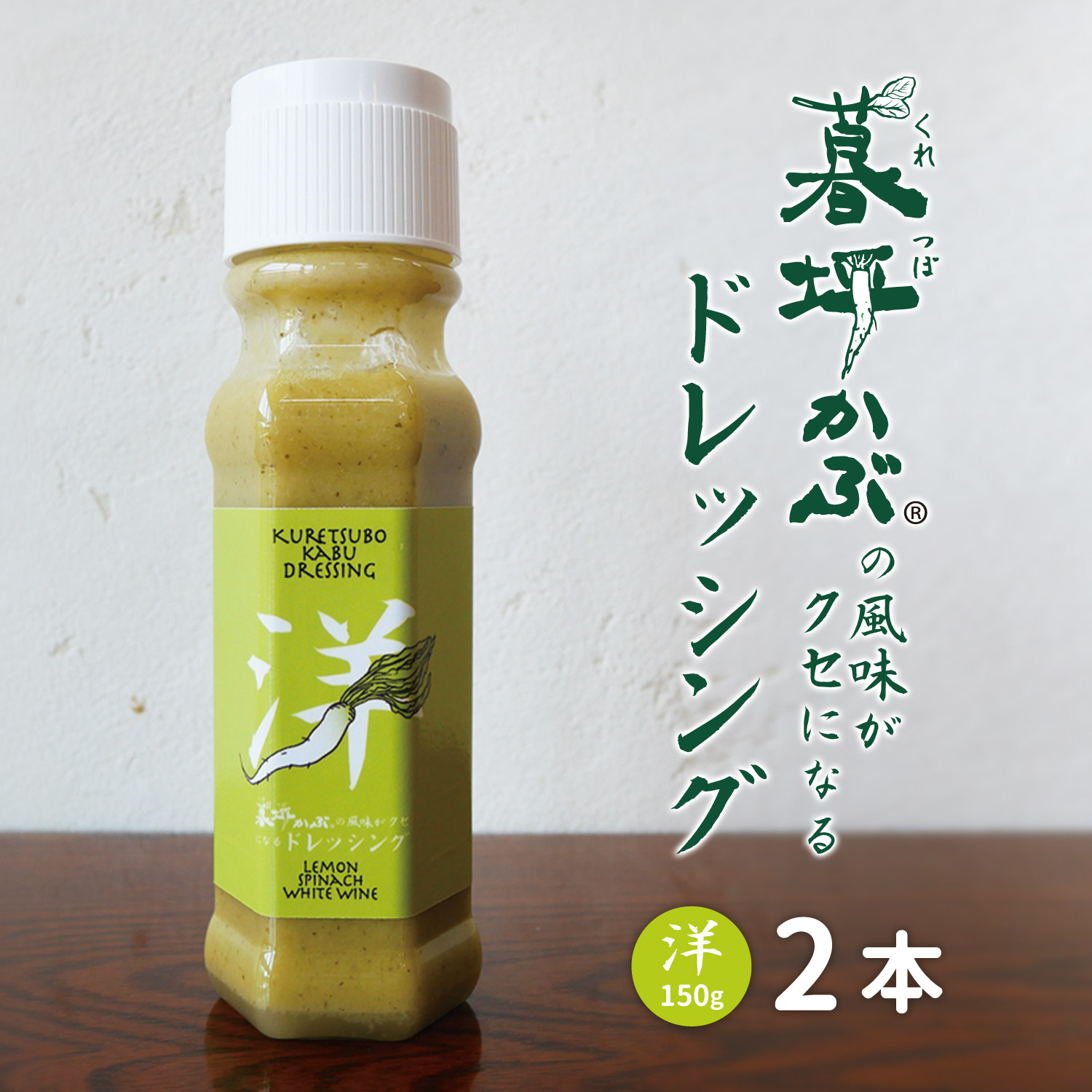 暮坪かぶ の風味がクセになる ドレッシング 洋 150g×2本 セット / 究極の薬味 サラダ 肉 魚 冷奴 道の駅遠野風の丘 AYAORI HOT CAT