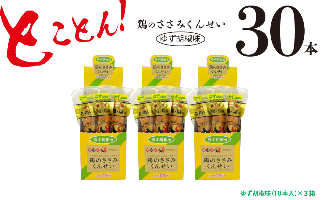 
鶏のささみ くんせい 柚子胡椒 30本 おつまみ スモーク チキン 燻製（17-99）
