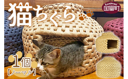 
            猫ちぐら（ノーマル）猫ハウス ※翌月末迄に順次出荷
          