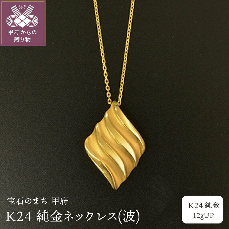 【ふるさと納税】＜ 甲府ジュエリー ＞ ネックレス ペンダント ジュエリー アクセサリー レディース メンズ 波 K24 純金 プレゼント ギフト 専用ケース付 保証書付 k122-100