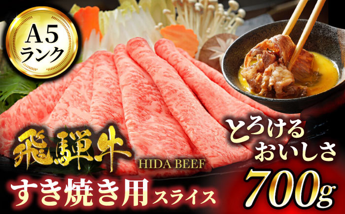 
＜口の中でとろける美味しさ＞ 飛騨牛 A5ランク すきやき用 700g【有限会社マルゴー】霜降り A5等級 和牛 [MBE004]
