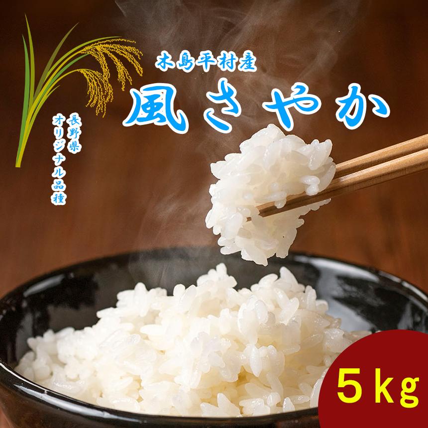 
            木島平産 木島平村産 風さやか 約5kg | 米 風さやか 特別栽培米 低農薬 長野 長野県 長野県産 木島平村 木島平村産
          