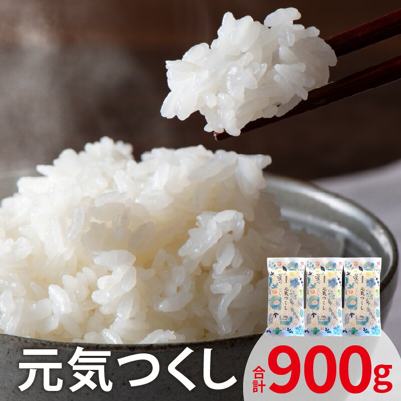 【ふるさと納税】お米 元気つくし 300g 2合分 × 3袋 計 900g セット 上毛町産 米 厳選 白米 精米 個包装 真空包装 便利 安心安全 ポスト投函 ユーアスファム お取り寄せ 福岡県 上毛町 送料無料