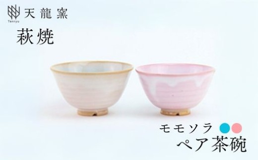 
                  《萩焼》 モモソラ ペア飯碗  G11-1BCP
                