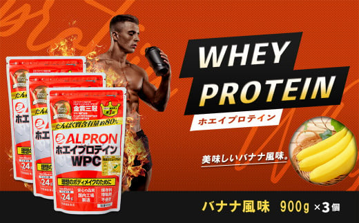 ALPRON WPC プロテイン バナナ風味セット(900gx3個) 【ALPRON ホエイ プロテイン ばなな 900g アルプロン 島根県産 雲南市産 ＷＰＣ 加工食品 プロテイン 健康食品 美容 ダイエット体づくり 筋トレ パフォーマンスアップ 国産 砂糖不使用 保存料不使用 増粘剤不使用】