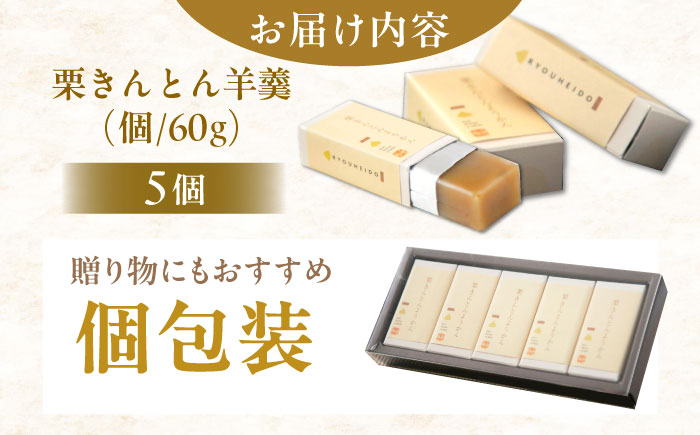 栗きんとん羊羹5入 / 栗きんとん 栗 くり 栗羊羹 羊羹 ようかん 和菓子 栗菓子 スイーツ ギフト 贈答 お取り寄せ / 恵那市 / 良平堂 [AUDB045]