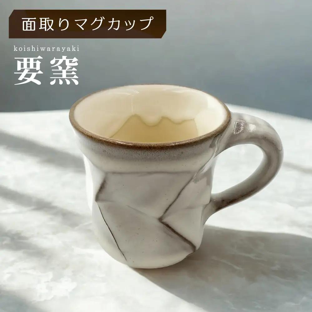 【要窯】面取りマグカップ FK3