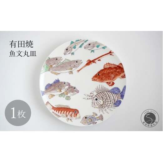 有田焼 魚文丸皿 大皿 【仁窯】 プレート 魚柄 染付 和食器 インテリア 皿 伝統工芸 ギフト dq006