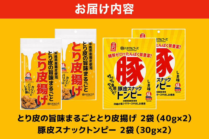 豚皮スナックトンピー2袋＆とり皮の旨味まるごととり皮揚げ2袋セット スナック 豚皮 トンピー とり皮 鶏皮 揚げ 塩 しお 味 ぶた ブタ 豚 とり 鶏 おかず おつまみ おやつ チップス サクサク カリカリ 国産 沖縄 浦添市 UA03-003